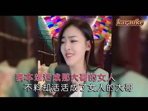 亞男 大哥的女人karaokeKTV 伴奏 左伴右唱 karaoke 卡拉OK 伴唱 instrumental亞男 大哥的女人karaoke