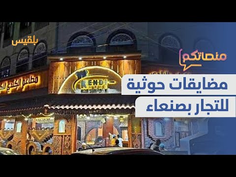 مطعم الكندي يغلق أبوابه في صنعاء | منصاتكم