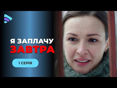 Я ЗАПЛАЧУ ЗАВТРА. 1 СЕРІЯ. Всі її вважають вбивцею чоловіка. Як їй повернути право на нове життя?