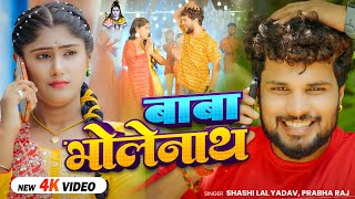 #Video | बाबा भोलेनाथ | #Shashi Lal Yadav, #Prabha Raj | Baba Bholenath | Bolbam Song 2025