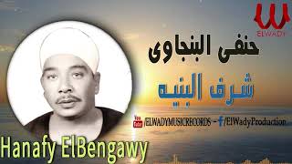 حنفى البنجاوى - شرف البنيه / Hanafy El Bengawy  - Sharaf El Benaya