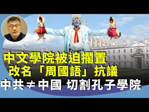 （字幕合成回顧）周小龍：英國成立Chickeeduck中文學院，被質疑點解唔用廣東話？嚇怕投資者雞飛狗走，聘請擁護普世價值觀的國語老師，不同於孔子學院。（2024.9.7首播）