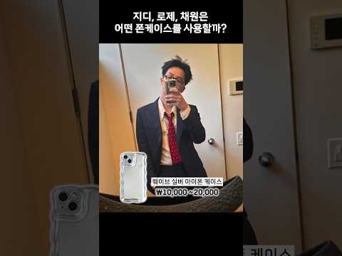 지드래곤의 애착 폰케이스와 로제, 채원의 귀여운 폰케이스는 어디꺼지?(ft. 맹구콧물케이스)