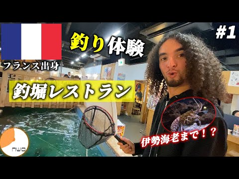 【1】フランス人留学生と日本の「釣り堀レストラン」へ！