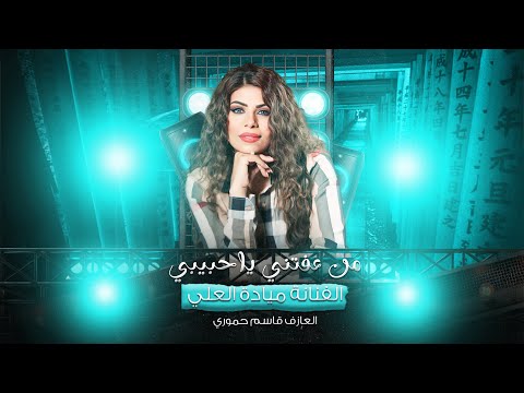 من عفتني ياحبيبي هذا حالي - ميادة العلي