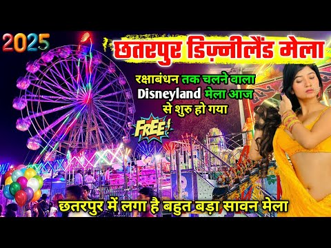 लोगो के मजे ही मजे⚡सावन मेला छतरपुर 2025 🎡 Disneyland Mela Chhatarpur Palamu ! Savan Mela 2025 !