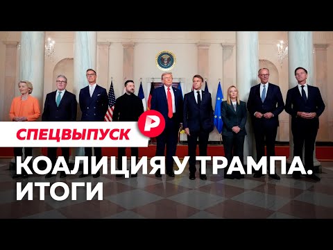Как Трамп продавливал Зеленского и ЕС. Спецвыпуск Редакции