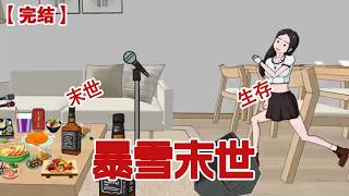 【完结】《暴雪末世》暴雪末世，我狂吃火锅狂唱歌 #动画 #小说 #悬疑#凶杀#恐怖#灵异讲述屋