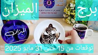 برج الميزان♎️رحيل مفاجئ وشكوك مابين وهم وحقيقة 👀علاقة مأرجحة وقرار مهم🤔تطورات سريعةوحل مالي مفاجئ