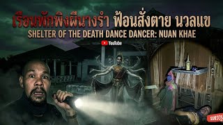 ฟ้อนสั่งตาย ผีพวงแข 17-06-26 #พิสูจน์ศาสตร์ #ผีเล่นผี #รายการผี #สิ่งลี้ลับ