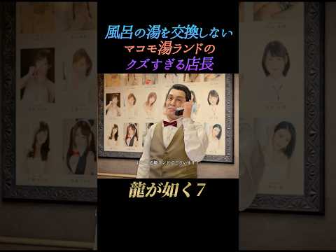 お湯を交換しないマコモ湯ランドのクズすぎる店長【龍が如く7】ネタバレあり 10番風呂