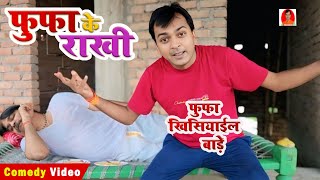 फुफा के राखी | फुफा खिसियाईल बाड़े | BIB Bijendra Singh, ANAND Mohan Comedy 