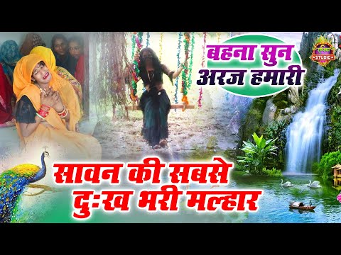 सावन की सबसे दुःख भरी मल्हार | बहना सुन अरज हमारी | 2025 Savan Malhar | रोली किशोरी