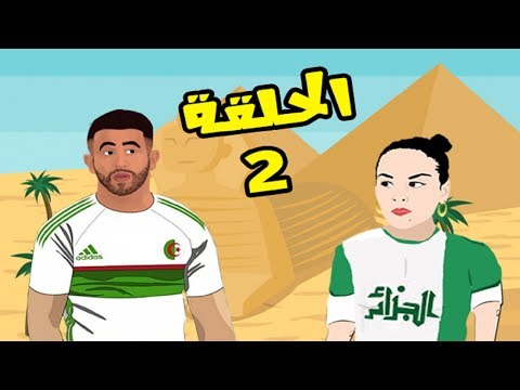 مسلسل أولاد الحلال الجزء الثاني الحلقة 2 " ليلى راحت لمصر "