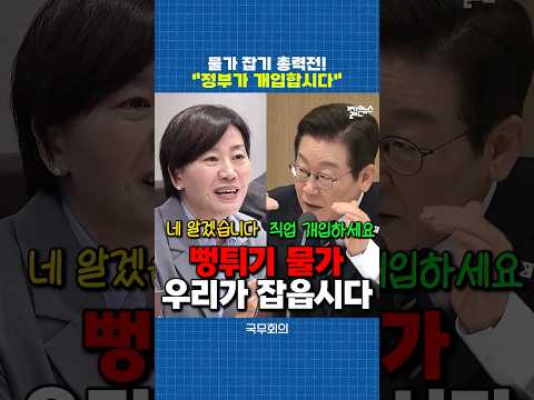 현 시간 부로 물가 잡기 총력전 돌입!! [짧뉴] 이재명 대통령 송미령 장관 국무회의 #짧은뉴스