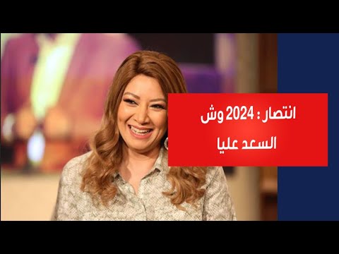 انتصار : 2024 وش السعد عليا