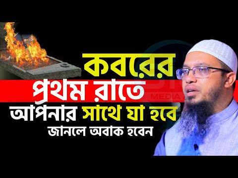 কব*রে ১ম রাতে আপনার সাথে যা ঘটবে? জানলে অবাক হবেন?, শায়খ আহমাদুল্লাহ, তাং Dec 22, 2024