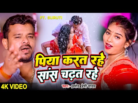 #Video - पिया करत रहे सास चढ़त रहे | #Pramod Premi Yadav | Ft. Suruti | #Latest Bhojpuri Song 2024