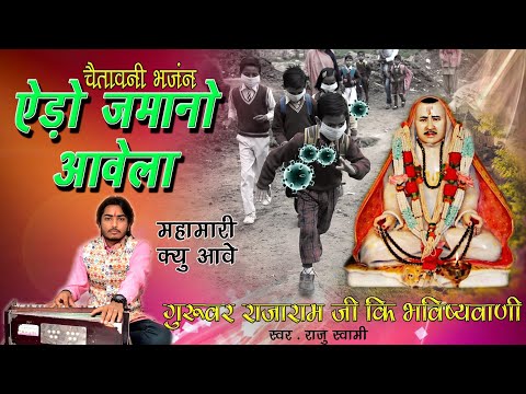 सुनजो रे संसारी भायां ऐड़ो जमानो आवेला || Raju Swami || Sunjo re sansari bhaya ||