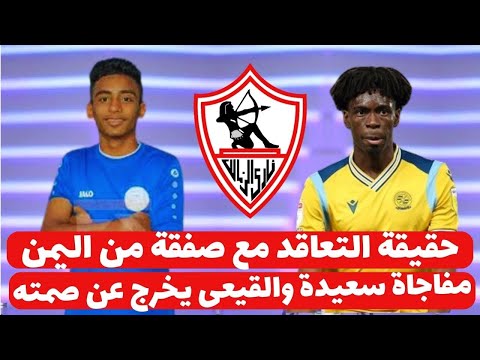 اخبار الزمالك اليوم 12-11-2024 ( الغندور يعلن مفاجاة التعاقد مع صفقة من اليمن ومفاجاة بملايين دولار