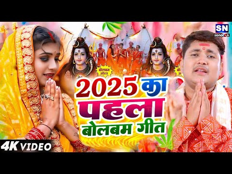 #Video | सावन का पहला बोलबम गीत | 2025 के बोलबम गीत | Bolbam Song 2025 |#Golu Raja Bolbam Ke Dj Song