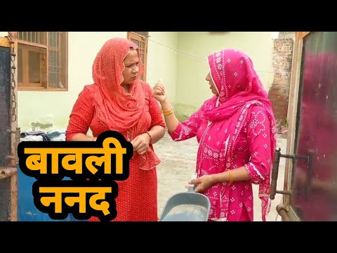 बावली ननद का जापा ।। भाभी के ताने#haryanvisitare#haryanvinatak#sitarokimasti#haryanvisitarefashion