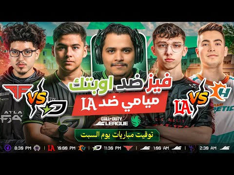 اوبتك ضد فيز | لوس انجلوس ضد ميامي | دوري كود العالمي