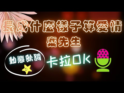 【動態歌詞】長成什麼樣子算愛情 麋先生 MIXER ❤️ KTV 卡拉OK 🎤 導唱拼音字幕 動態歌詞 華語歌曲 Karaoke 唱歌挑戰⭐️