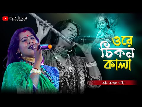 Ore Chikon Kala | কাজল গাইন বাউল | Prano Bondhu Re Bajaio na ato Bisher Bashi | Kajol Gain Baul Gaan