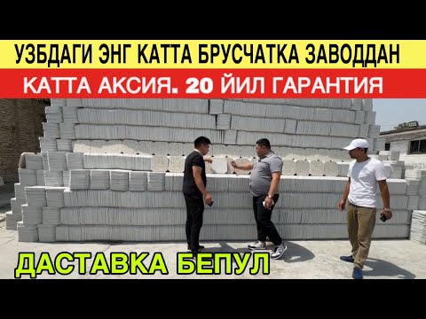 КАТТА АКСИЯ. ЯНГИЛИК РАНГИ УЧМАЙДИГАН БРУСЧАТКА ТРАВЕРТИН БРУСЧАТКА НАРХЛАРИ 2025