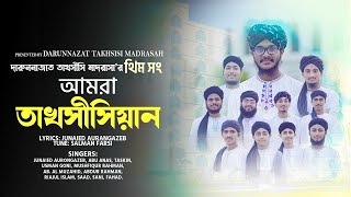 আমরা তাখসীসিয়ান|| Amra Thaksisian || Julfikar DTM - জুলফিকার || দারুননাজাত তাখসীসি মাদরাসা