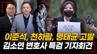 [특검] 김소연 변호사, 칠불사 이준석, 천하람, 명태균 등 홍매화 고발 기자회견