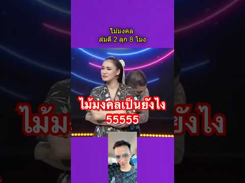 ไม้มงคลเป็นยังไง #ข่าวบันเทิง #funny #ข่าวดารา #ตลกขำๆ #comedy #ข่าวเด็ด #ก็มาดิครับ
