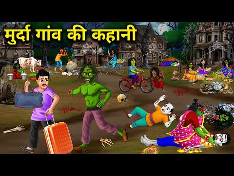 मुर्दा गांव की कहानी || Hindi cartoon stories || The story of the dead village || chacha universe...