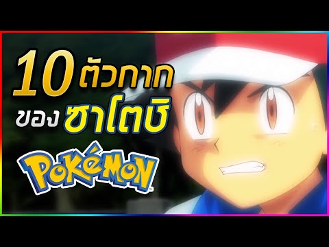 10 โปเกมอนของซาโตชิที่กากที่สุด