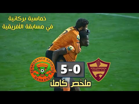 ملخص مباراة نهضة بركان وستيلينبوش اليوم 🔥 RSB Berkane vs Stellenbosch 2025 كأس الكونفدرالية