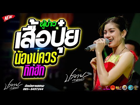 ผู้บ่าวเสื้อปุ๋ย l น้องบ่ควรถืกฮัก แสดงสด ปลาย กนกพร @ร้านโฟล์คพระนครโคราช