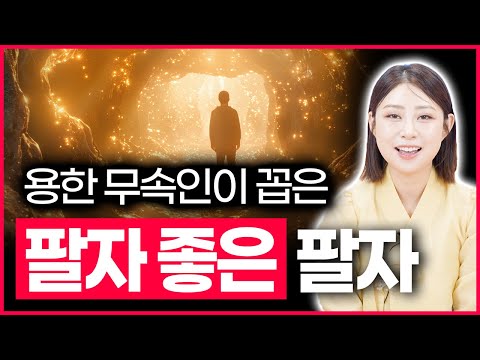 현직무당 쌍문동 애기선녀가 말하는 팔자가 좋다 명확한 기준 누구에게나 적용가능합니다