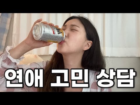 도파민 터지는 연애 고민 상담 (with.맥주)