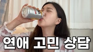 도파민 터지는 연애 고민 상담 (with.맥주)