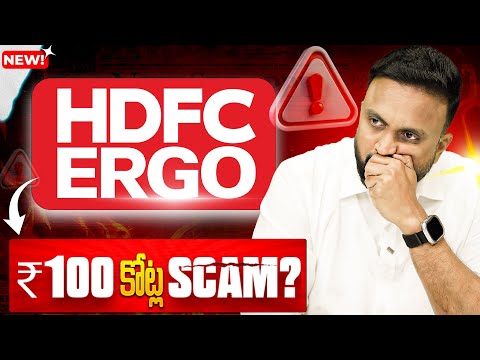 HDFC ERGO  ₹100 కోట్ల Scam?