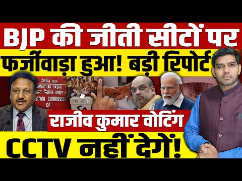 BJP ने फर्जीवाड़ा करके चुनाव जीता ? राजीव कुमार वोटिंग का CCTV नहीं देगें!