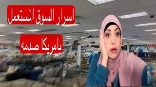 اسرار السوق المستعمل بامريكا هتشتري الجديد بسعر المستعمل