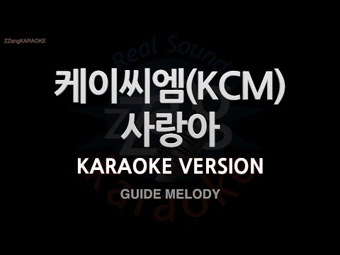 [짱가라오케/노래방] 케이씨엠(KCM)-사랑아 (Melody) [ZZang KARAOKE]