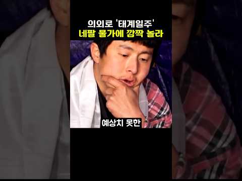의외로 '태계일주4' 네팔 물가에 깜짝 놀란 시청자 반응