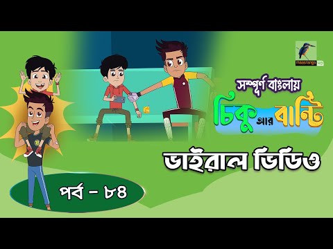 Chikoo R Bunty । চিকু আর বান্টি । Ep 84 | ভাইরাল ভিডিও | Bangla Cartoon | Maasranga Kids