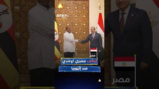 في قلب #القاهرة… تحالف #مصري_أوغندي يضع مياه #النيل على خط النار ورسالة مباشرة لـ #إثيوبيا