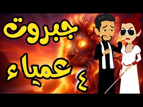 الحلقة 4 | جبروت عمياء | من اروع قصص الرومانسية على حكايات يوكى  #قصص #روايه