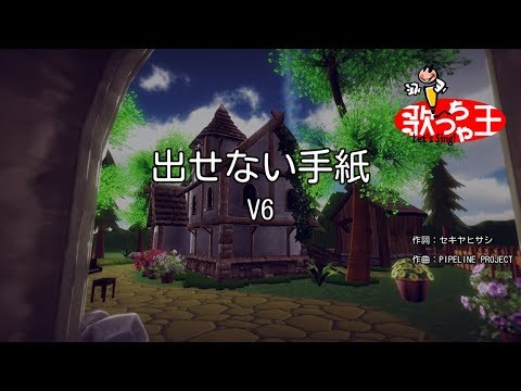 【カラオケ】出せない手紙/V6