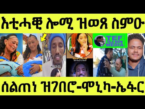 እቲ ምስጢር ፍለጥዎ/ ናይ እግዚኣብሄር ሓይሊ እዩ/ ሰልጠነ ምስዘን ኣደ/ ኤፋር ንሞኒካ ዝበላ ስምዑ